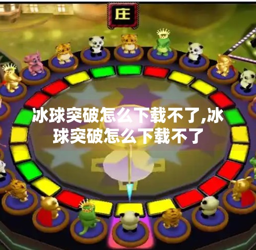 冰球突破怎么下载不了,冰球突破怎么下载不了