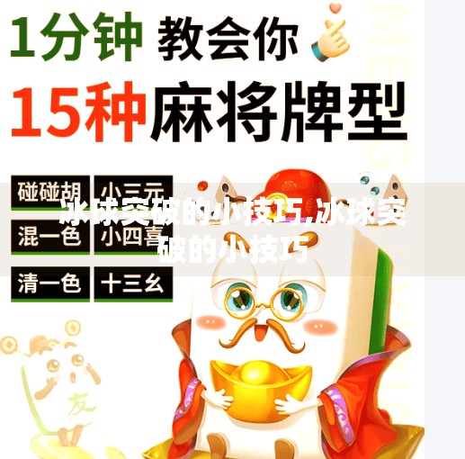 冰球突破的小技巧,冰球突破的小技巧