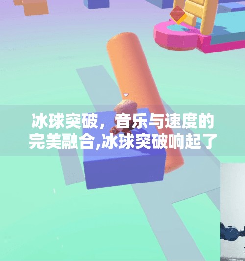 冰球突破，音乐与速度的完美融合,冰球突破响起了音乐