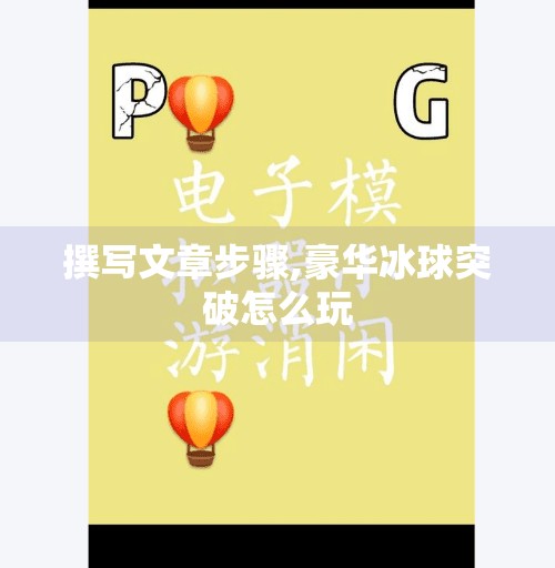 撰写文章步骤,豪华冰球突破怎么玩