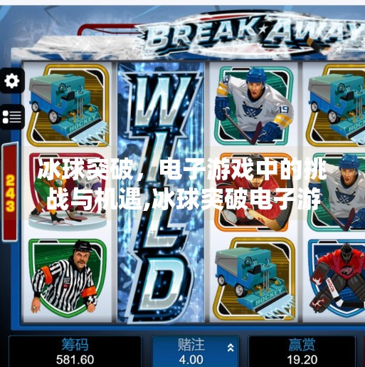 冰球突破，电子游戏中的挑战与机遇,冰球突破电子游艺网站