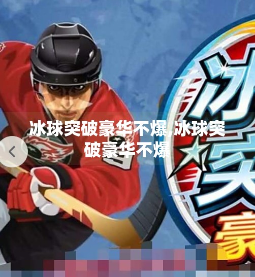 冰球突破豪华不爆,冰球突破豪华不爆