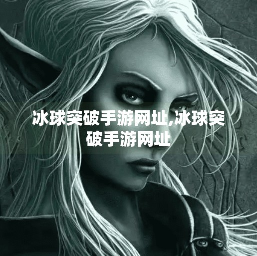 冰球突破手游网址,冰球突破手游网址