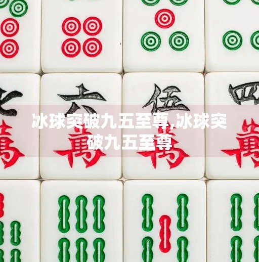 冰球突破九五至尊,冰球突破九五至尊