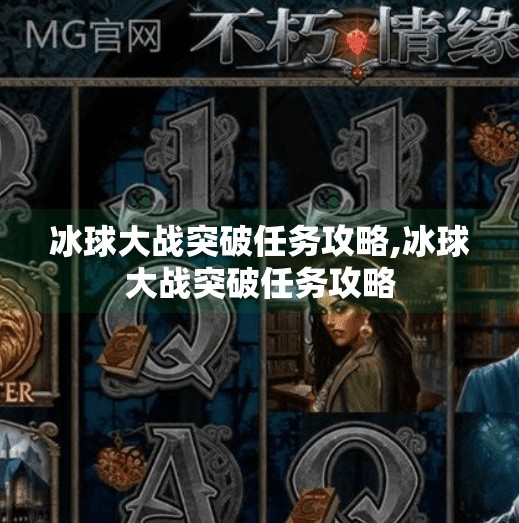 冰球大战突破任务攻略,冰球大战突破任务攻略