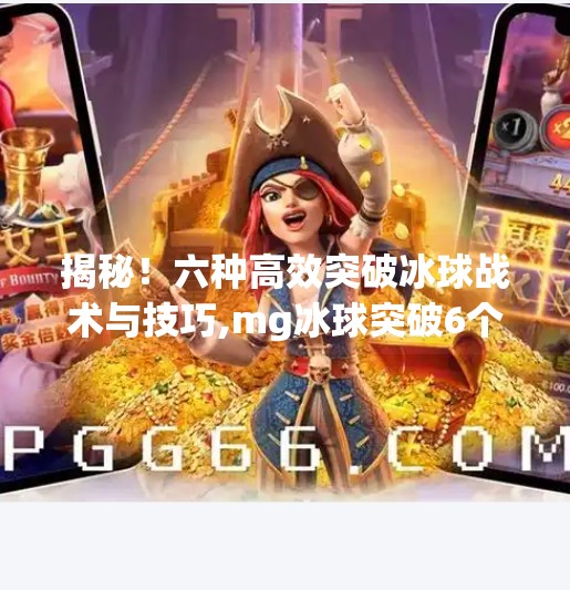 揭秘！六种高效突破冰球战术与技巧,mg冰球突破6个冰球技巧分享