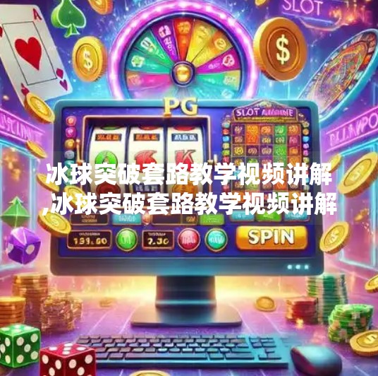 冰球突破套路教学视频讲解,冰球突破套路教学视频讲解