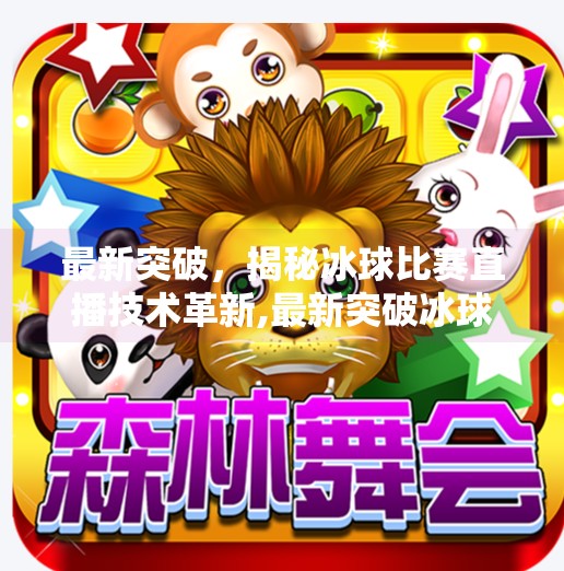 最新突破，揭秘冰球比赛直播技术革新,最新突破冰球比赛直播