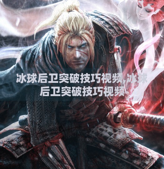 冰球后卫突破技巧视频,冰球后卫突破技巧视频