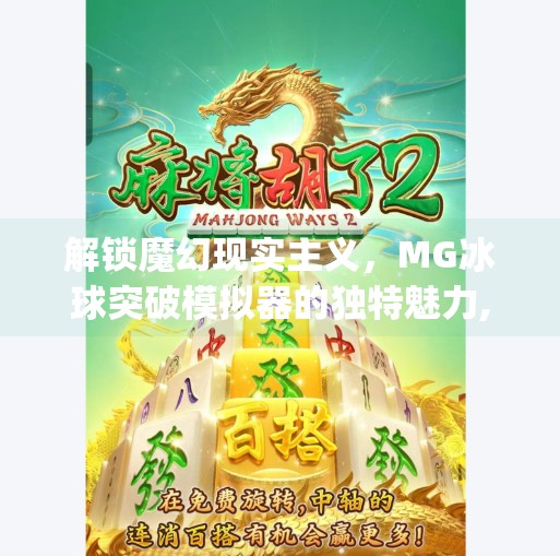 解锁魔幻现实主义，MG冰球突破模拟器的独特魅力,mg冰球突破模拟器