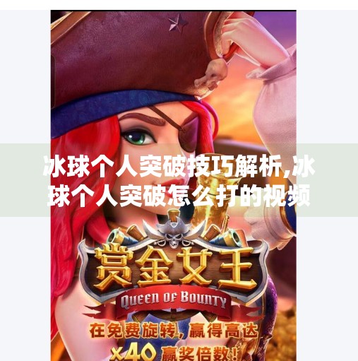 冰球个人突破技巧解析,冰球个人突破怎么打的视频