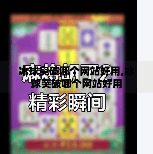 冰球突破哪个网站好用,冰球突破哪个网站好用
