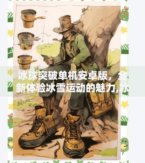 冰球突破单机安卓版，全新体验冰雪运动的魅力,冰球突破单机安卓版