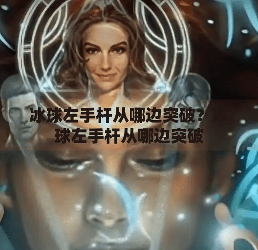 冰球左手杆从哪边突破？冰球左手杆从哪边突破