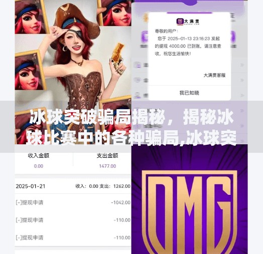 冰球突破骗局揭秘，揭秘冰球比赛中的各种骗局,冰球突破骗局揭秘图片大全