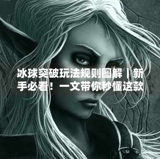 冰球突破玩法规则图解｜新手必看！一文带你秒懂这款热门机台游戏玩法,冰球突破玩法规则图解