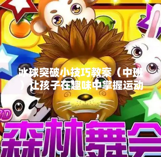 冰球突破小技巧教案（中班）让孩子在趣味中掌握运动核心能力！冰球突破小技巧教案中班