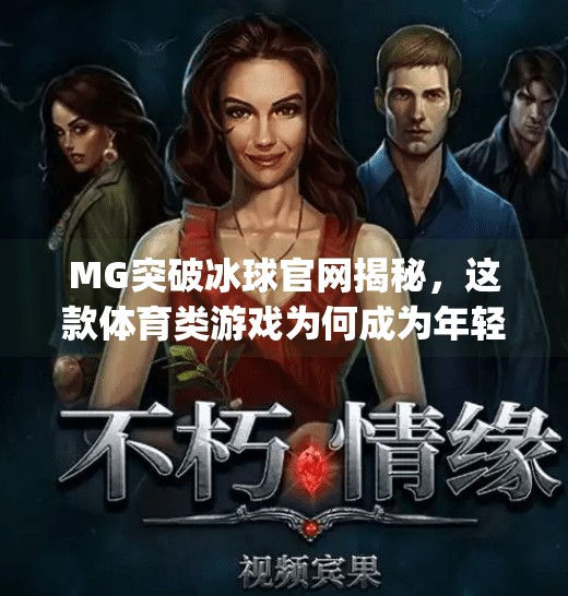 MG突破冰球官网揭秘，这款体育类游戏为何成为年轻人的新宠？mg突破冰球网址