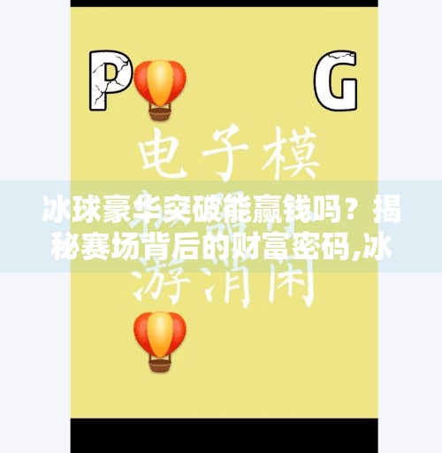 冰球豪华突破能赢钱吗？揭秘赛场背后的财富密码,冰球豪华突破能赢钱吗