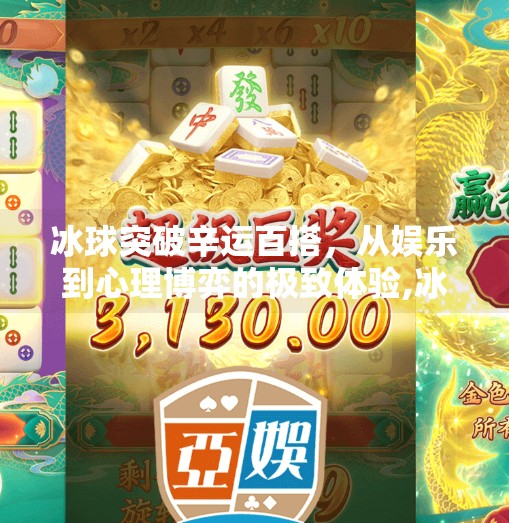 冰球突破辛运百搭，从娱乐到心理博弈的极致体验,冰球突破辛运百搭