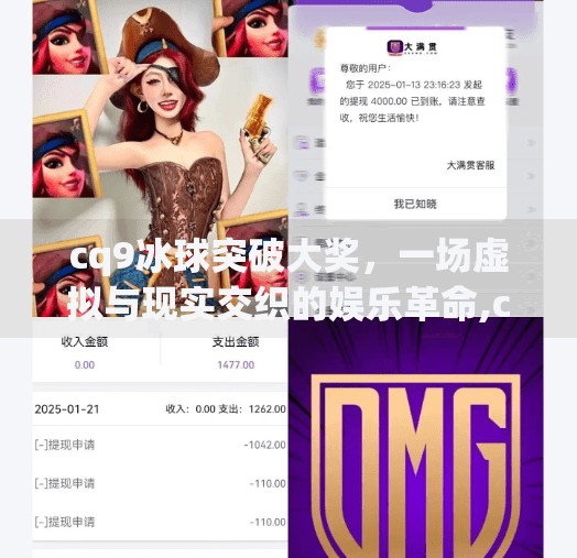cq9冰球突破大奖，一场虚拟与现实交织的娱乐革命,cq9冰球突破大奖