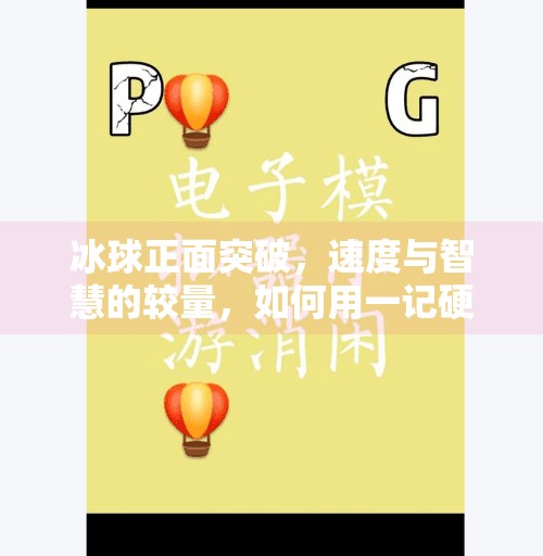 冰球正面突破，速度与智慧的较量，如何用一记硬刚撕开防线？冰球正面突破是什么