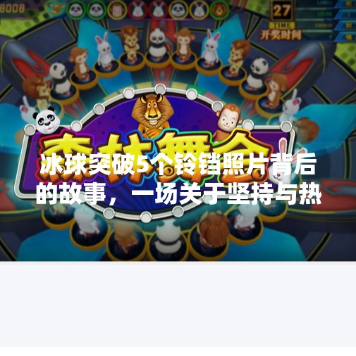 冰球突破5个铃铛照片背后的故事，一场关于坚持与热爱的视觉盛宴,冰球突破5个铃铛照片
