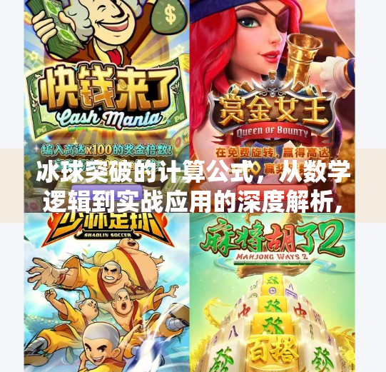 冰球突破的计算公式，从数学逻辑到实战应用的深度解析,冰球突破的计算公式