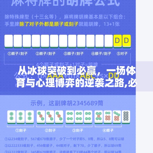 从冰球突破到必赢，一场体育与心理博弈的逆袭之路,必赢摆脱冰球突破视频