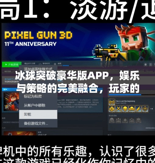 冰球突破豪华版APP，娱乐与策略的完美融合，玩家的新宠儿？冰球突破豪华版APP