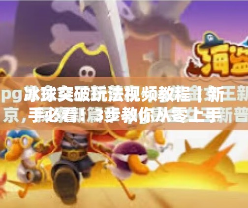 冰球突破玩法视频教程｜新手必看！3步教你从零上手，赢钱不踩坑！冰球突破玩法视频教程