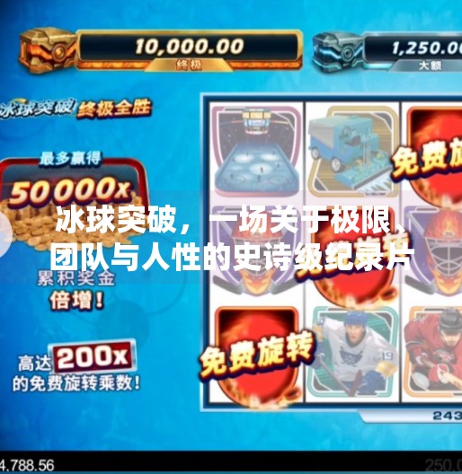 冰球突破，一场关于极限、团队与人性的史诗级纪录片,冰球突破纪录片