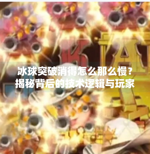 冰球突破消得怎么那么慢？揭秘背后的技术逻辑与玩家体验真相！冰球突破消得怎么那么慢