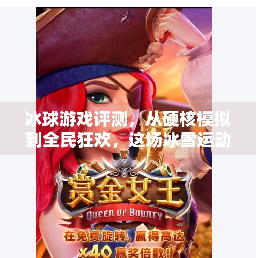冰球游戏评测，从硬核模拟到全民狂欢，这场冰雪运动的数字盛宴你不可错过！突破冰球游戏评测