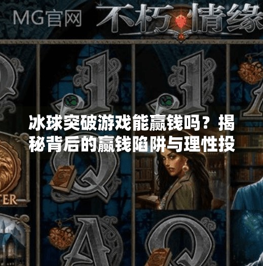 冰球突破游戏能赢钱吗？揭秘背后的赢钱陷阱与理性投资建议,冰球突破游戏能赢钱吗