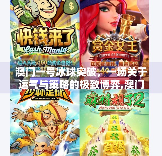 澳门一号冰球突破，一场关于运气与策略的极致博弈,澳门一号冰球突破