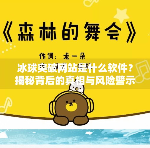 冰球突破网站是什么软件？揭秘背后的真相与风险警示,冰球突破网站是什么软件