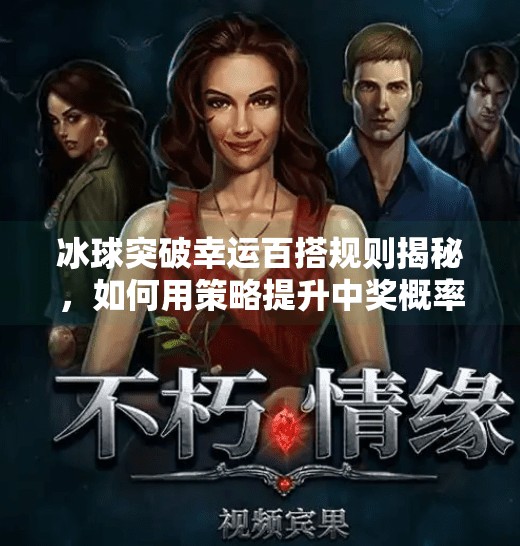 冰球突破幸运百搭规则揭秘，如何用策略提升中奖概率？冰球突破幸运百搭规则