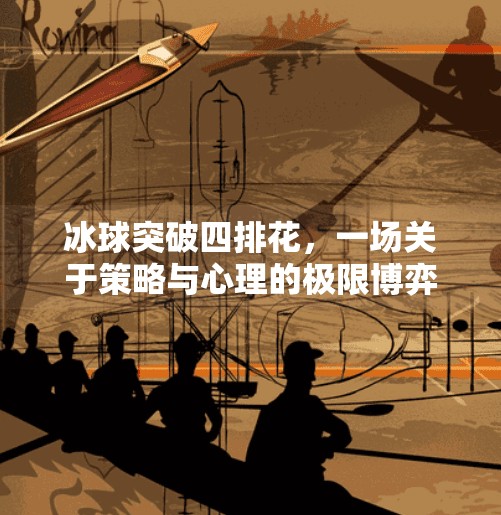 冰球突破四排花，一场关于策略与心理的极限博弈,冰球突破四排花