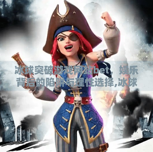 冰球突破游戏网站bet，娱乐背后的陷阱与理性选择,冰球突破游戏网站bet