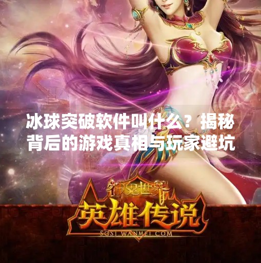 冰球突破软件叫什么？揭秘背后的游戏真相与玩家避坑指南,冰球突破软件叫什么来着