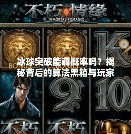 冰球突破能调概率吗？揭秘背后的算法黑箱与玩家真相,冰球突破可以调概率吗
