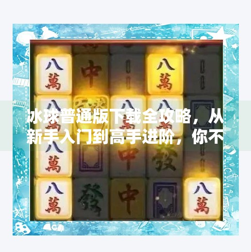 冰球普通版下载全攻略，从新手入门到高手进阶，你不可错过的冰球游戏体验！突破冰球普通版下载