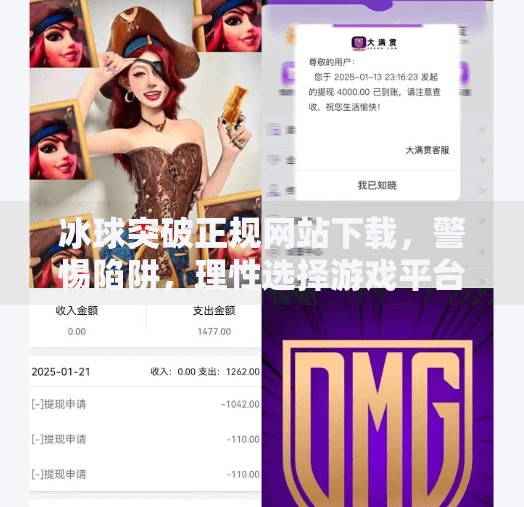 冰球突破正规网站下载，警惕陷阱，理性选择游戏平台！冰球突破正规网站下载