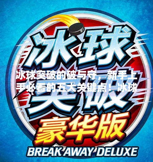 冰球突破的破与守，新手上手必看的五大关键点！冰球突破需要注意什么