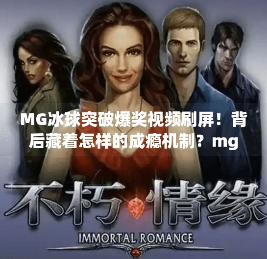 MG冰球突破爆奖视频刷屏！背后藏着怎样的成瘾机制？mg冰球突破爆奖视频
