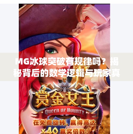 MG冰球突破有规律吗？揭秘背后的数学逻辑与玩家真相！mg冰球突破有什么规律