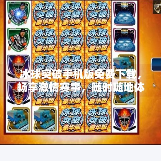 冰球突破手机版免费下载，畅享激情赛事，随时随地体验冰雪竞技魅力！冰球突破手机版免费下载