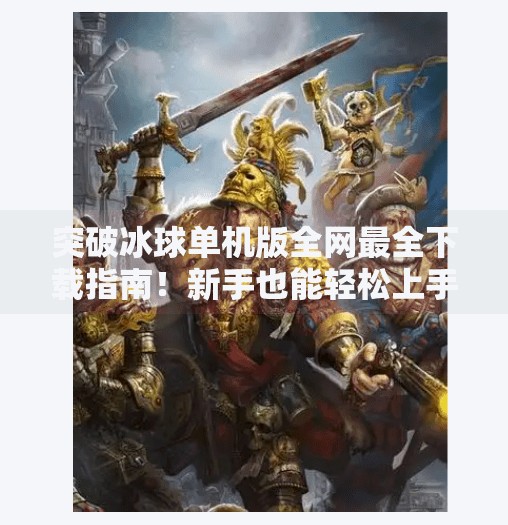 突破冰球单机版全网最全下载指南！新手也能轻松上手的冰球游戏攻略,突破冰球单机哪里下载