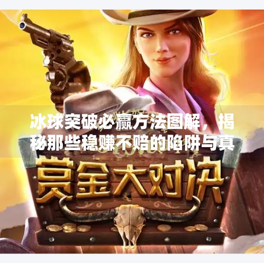 冰球突破必赢方法图解，揭秘那些稳赚不赔的陷阱与真相！冰球突破必赢方法图解